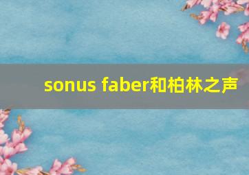 sonus faber和柏林之声